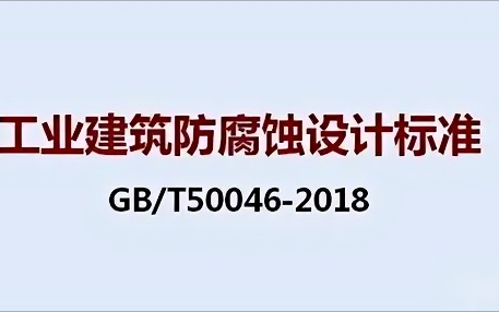 馆陶《工业建筑防腐蚀设计标准》（GB/T50046-2018）