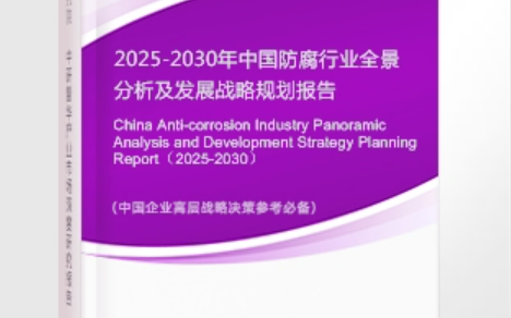 馆陶安特佳防腐为您解读2025防腐行业市场规模及未来趋势分析