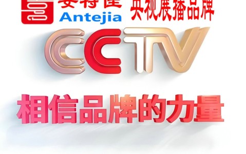 馆陶喜邦地坪-安特佳防腐涂料荣登CCTV央视展播