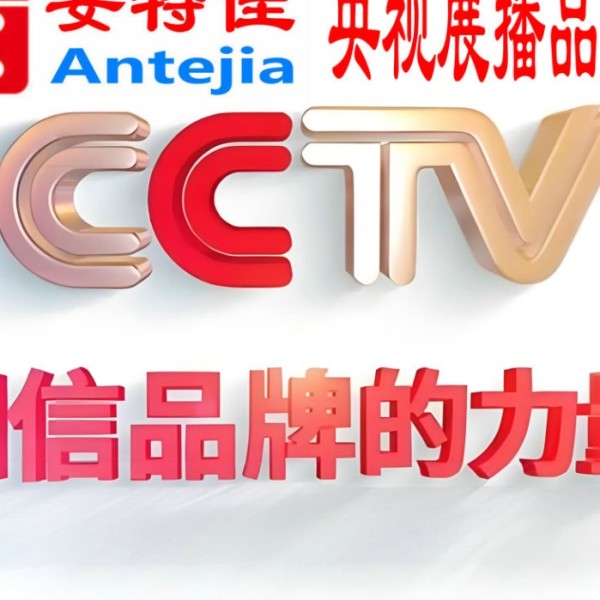 馆陶喜邦地坪-安特佳防腐涂料荣登CCTV央视展播